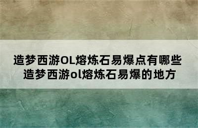 造梦西游OL熔炼石易爆点有哪些 造梦西游ol熔炼石易爆的地方